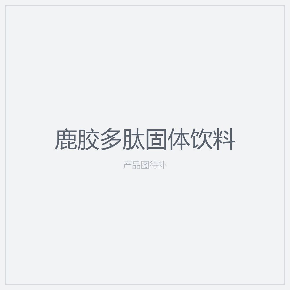 鹿胶多肽固体饮料
