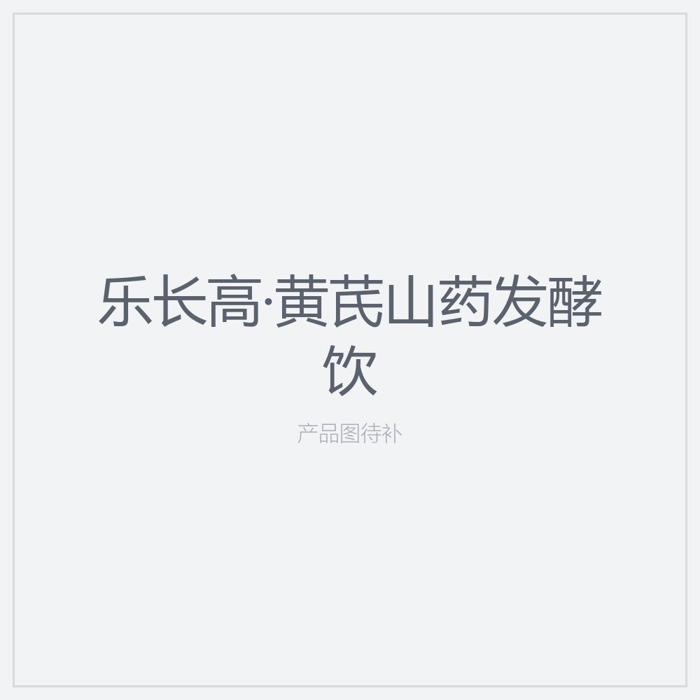 乐长高·黄芪山药发酵饮