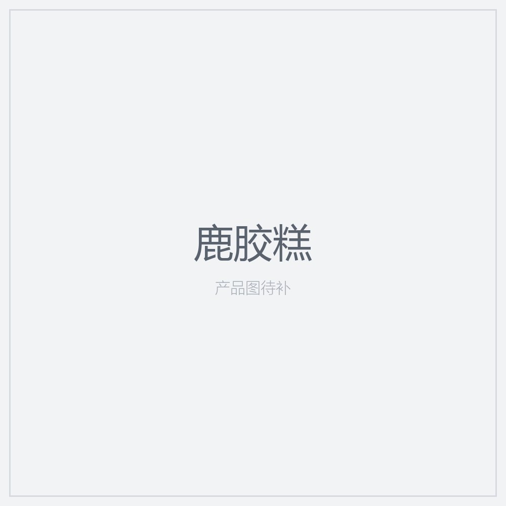 鹿胶糕