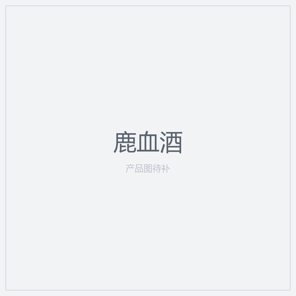 鹿血酒
