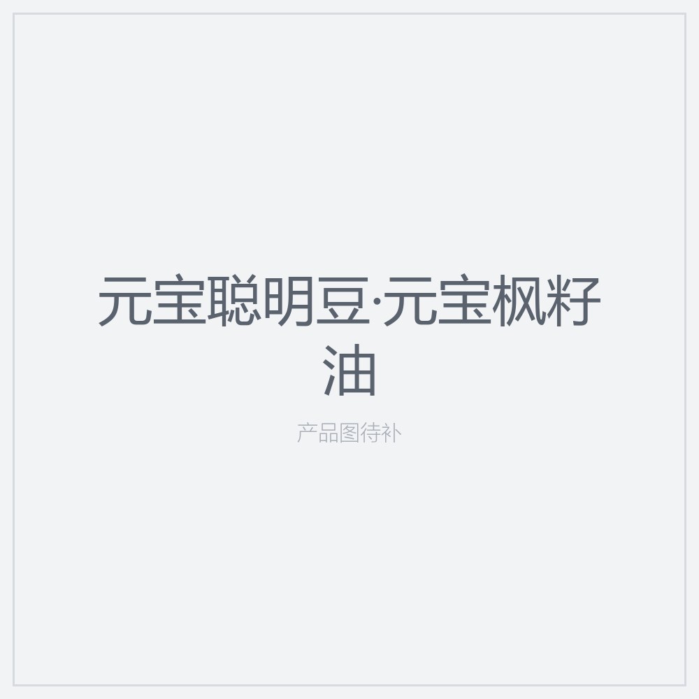 元宝聪明豆·元宝枫籽油