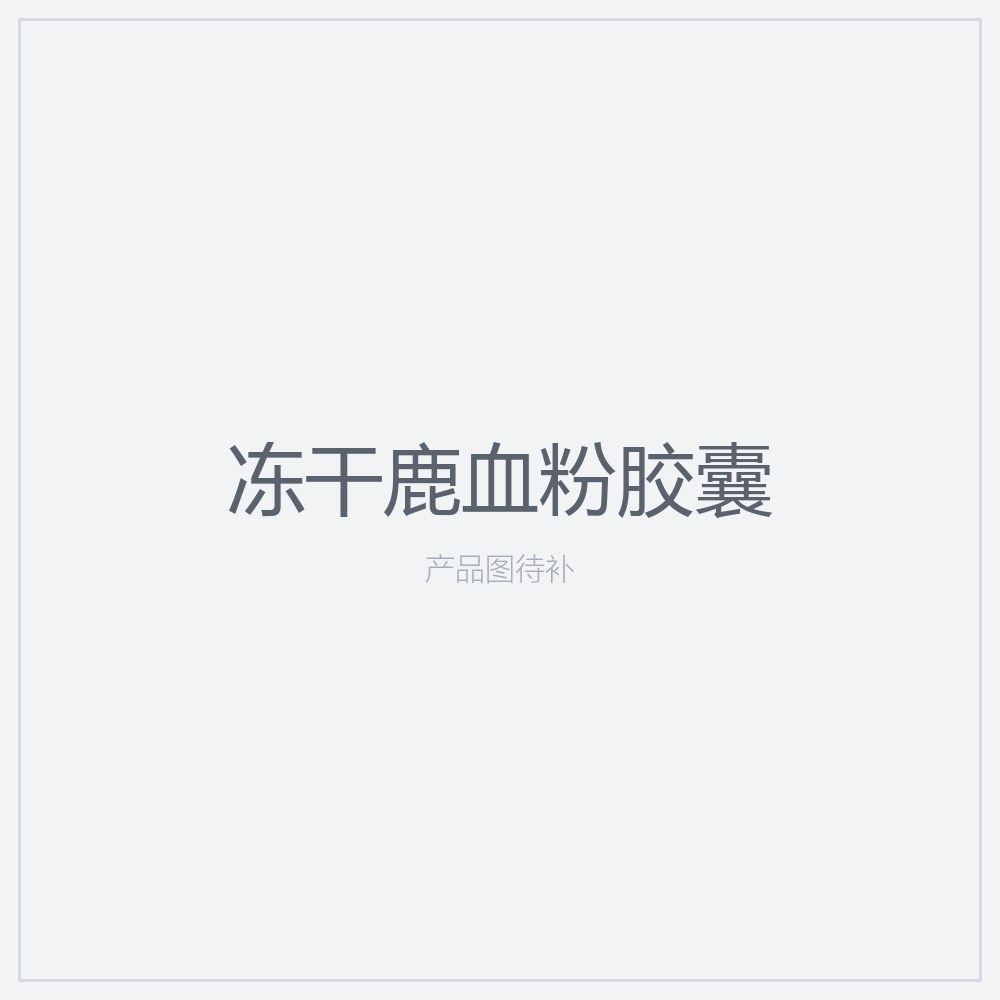 冻干鹿血粉胶囊